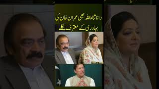 رانا ثناء اللہ نے عمران خان کی تعریف کردی #breakingnews #ranasanaullah #imrankhan #geonews #pti