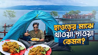 টাঙ্গুয়ার হাওড়ের মাঝে অস্থির খাওয়া দাওয়া! Tanguar Haor House Boat Experience!