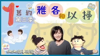 《MuMu故事時間》 | 第三季第1集 雅各和以掃