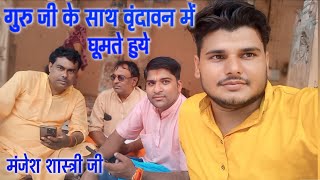 आज फिर से बाके बिहारी  की कृपा से || वृंदावन में घूमने का स्वभाग्य मिला || Manjesh Shastri Ji