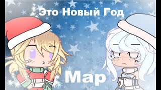 || Это Новый Год || MAP [CLOSED] || [Gacha Club]