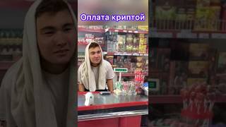 Оплата криптой #shorts