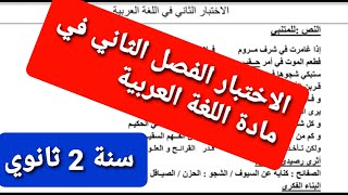 اختبار  اللغة العربية الفصل الثاني سنة 2 ثانوي