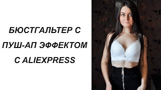 БЮСТГАЛЬТЕР С ПУШ-АП ЭФФЕКТОМ С ALIEXPRESS