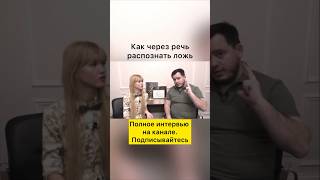 Как через речь распознать ложь #физиогномика #переговоры #ложь