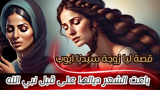 قصة سيدة ليا : كيف باعت زوجة سيدنا أيوب عليه السلام ضفائرها لنبي الله 😢 | قصة مؤثرة