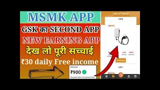 MSMK APP NEW EARNING APP | AGA MALO IS BACK | NMM IS BACK