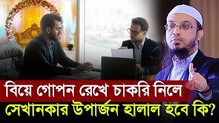 নিজের বিয়ের কথা গোপন রেখে চাকরি নিলে সেখানকার উপার্জন হালাল হবে কি?