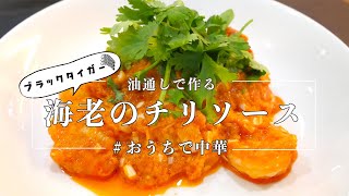 【ひとり飯】エビチリはでっかい海老が圧倒的に美味しい説