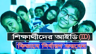 শিক্ষার্থীদের আইডি (ID) কিভাবে নির্ধারণ করবেন?? Student ID || 2021