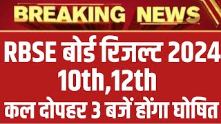 RBSE Board 10th,12th Result 2024 , कल दोपहर 3 बजें होंगा रिजल्ट घोषित BigNews #rbseresult2024