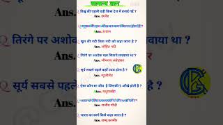 सामान्य ज्ञान, Common Sense, #shorts #commonsense #ytshorts  #gkstudy #gkquestion #viral #gksamany