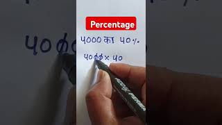 प्रतिशत निकालना सीखें || Percentage kaise nikale ||#maths  #percentage#shortsvideo #shorts