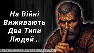 ЯК ВИЖИТИ ПІД ЧАС ВІЙНИ? ЦИТАТИ, АФОРИЗМИ, ВИСЛОВИ