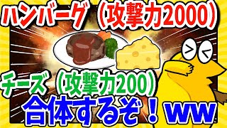 【2ch面白いスレ】ハンバーグ(攻撃力2000)「合体するぞ！」チーズ(攻撃力200)「おうっ！」→結果www