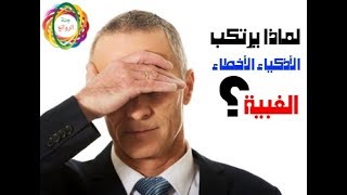 أخطاء لا يرتكبها إلا الأذكياء