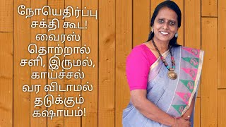 நோயெதிர்ப்பு சக்தி கூட மூலிகை கஷாயம்| how to increase immunity in tamil| noi ethirpu sakthi kooda