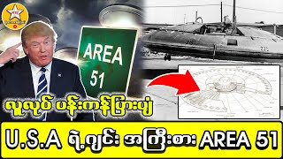 အမေရိကန်ရဲ့ စစ်နတ်ဘုရားအိပ်မက် AREA 51 #MTKChannel #StrangeMedia #ထူးခြားဆန်းကြယ် #မိုးသောက်ကြယ်