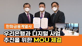 한화금융계열사 – 우리은행과 디지털 사업 추진을 위한 MOU 체결