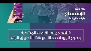 شاهد جميع القنوات المدفوعة عبر الموبايل مدى الحياة مجانا