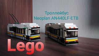 Lego троллейбус Neoplan AN440LF-ETB / Lego trolleybus Neoplan AN440LF-ETB