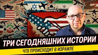 США предложили временное перемирие / Иран уязвим / хуситы активизируются / Что происходит в Израиле