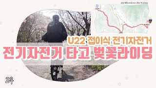 접이식 전기자전거 U22 라이딩 ㅣ 곡성역~구례역~화개장터 ㅣ 섬진강 벚꽃라이딩 2부