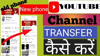 youtube channel dusre mobile mein kaise login kare| how to transfer youtube channel toanother mobile