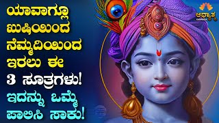 ಯಾವಾಗ್ಲೂ ಖುಷಿಯಿಂದ ನೆಮ್ಮದಿಯಿಂದ ಇರಲು ಈ 3 ಸೂತ್ರಗಳು | Life Changing Best Motivational Video In Kannada