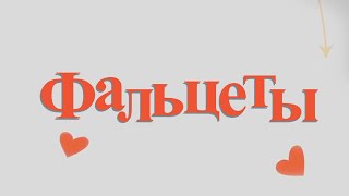 ФАЛЬЦЕТЫ (FALSETTOS) RUS SUB