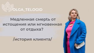 Медленная смeptь от истощения или мгновенная от отдыха?