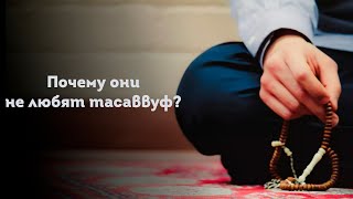 ПОЧЕМУ ОНИ НЕ ЛЮБЯТ ТАСАВВУФ?