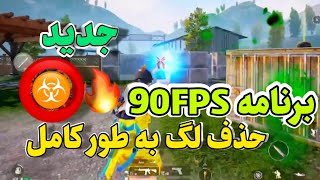 کاهش لگ پابجی موبایل آپدیت جدید 3.0 😱 | بهترین برنامه 90FPS | از بین بردن لگ پابجی موبایل آپدیت جدید