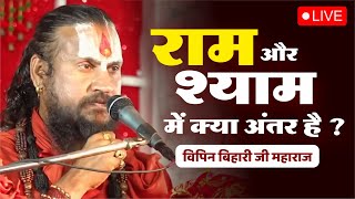 राम और श्याम में क्या अंतर है ? Ram Aur Shyam Me Kya Antar Hai ? Vipin Bihari Ji