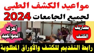 مواعيد الكشف الطبي كل الجامعات والكليات والمصروفات ولينك الكشف والاوراق المطلوبة للكشف تنسيق الكليات