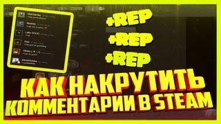 КАК НАКРУЧИВАТЬ КОММЕНТАРИИ В STEAM\СТИМ 2024!! (СКРИПТ)