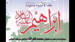 جد الانبیاء سیدنا ابراہیم خلیل اللہ علیہ السلام I مبلغِ اسلام محمد ظفراللہ انبالوی عفی عنہ