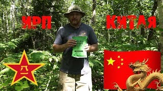 *Обзор ИРП* РИС НА ПЯТЕРОЧКУ Сухпай Армии Китая / DELICIOUS Chinese army MRE ration review