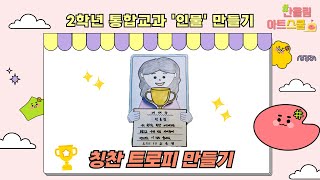 통합교과)2학년-인물-주제-2차시-칭찬 트로피 만들기