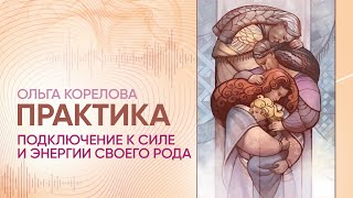 Мощная практика "Подключение к силе и энергии своего рода"