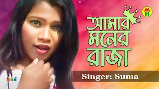 Suma - Amar Moner Raja | আমার মনের রাজা | Bangla Music Video