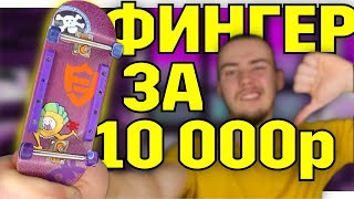 МОЙ новый ФИНГЕРБОРД ЗА 10 000 рублей