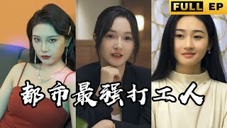 [MULTI SUB]窮小子是都市底層打工人，卻意外獲得版本唯一逆襲之路。【短劇全集】#短劇 #逆袭 #drama #都市 《都市最強打工人》