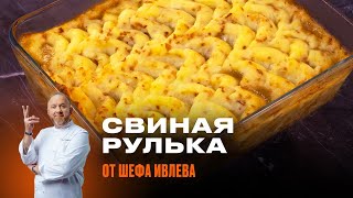 СВИНАЯ РУЛЬКА - РЕЦЕПТ ОТ ШЕФА ИВЛЕВА