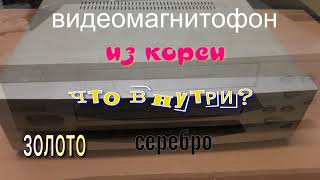 Видеомагнитофон из Кореи. Что внутри?. Золото. Серебро.