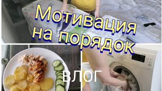 МОТИВАЦИЯ НА УБОРКУ