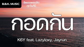 เนื้อเพลง | กอดกัน - K6Y feat. Lazyloxy, Jayrun [HD AUDIO]