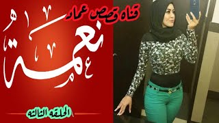 قصص رعب حقيقيه**نعمه الحلقه الثالثه