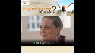 อ่อนเยาว์กว่าที่คิด ทำได้อย่างไร?