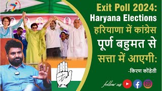 Live : Haryana Elections 2024 Results | कांग्रेस | पूर्ण बहुमत से सत्ता में आएगी : किरण कोंडेती